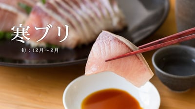 いま仕入れるべき！最も脂がのった「寒ブリ」