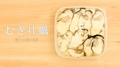 “無水”だから味が濃厚「むき牡蠣」