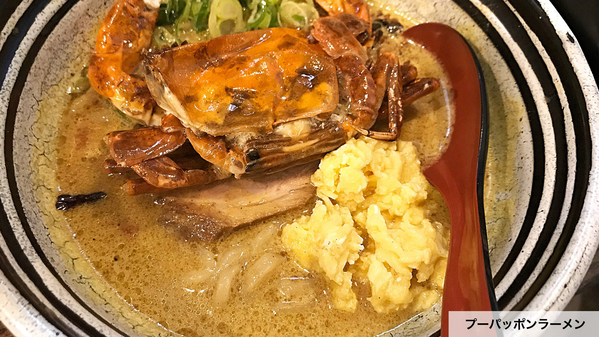 プーパッポンラーメン