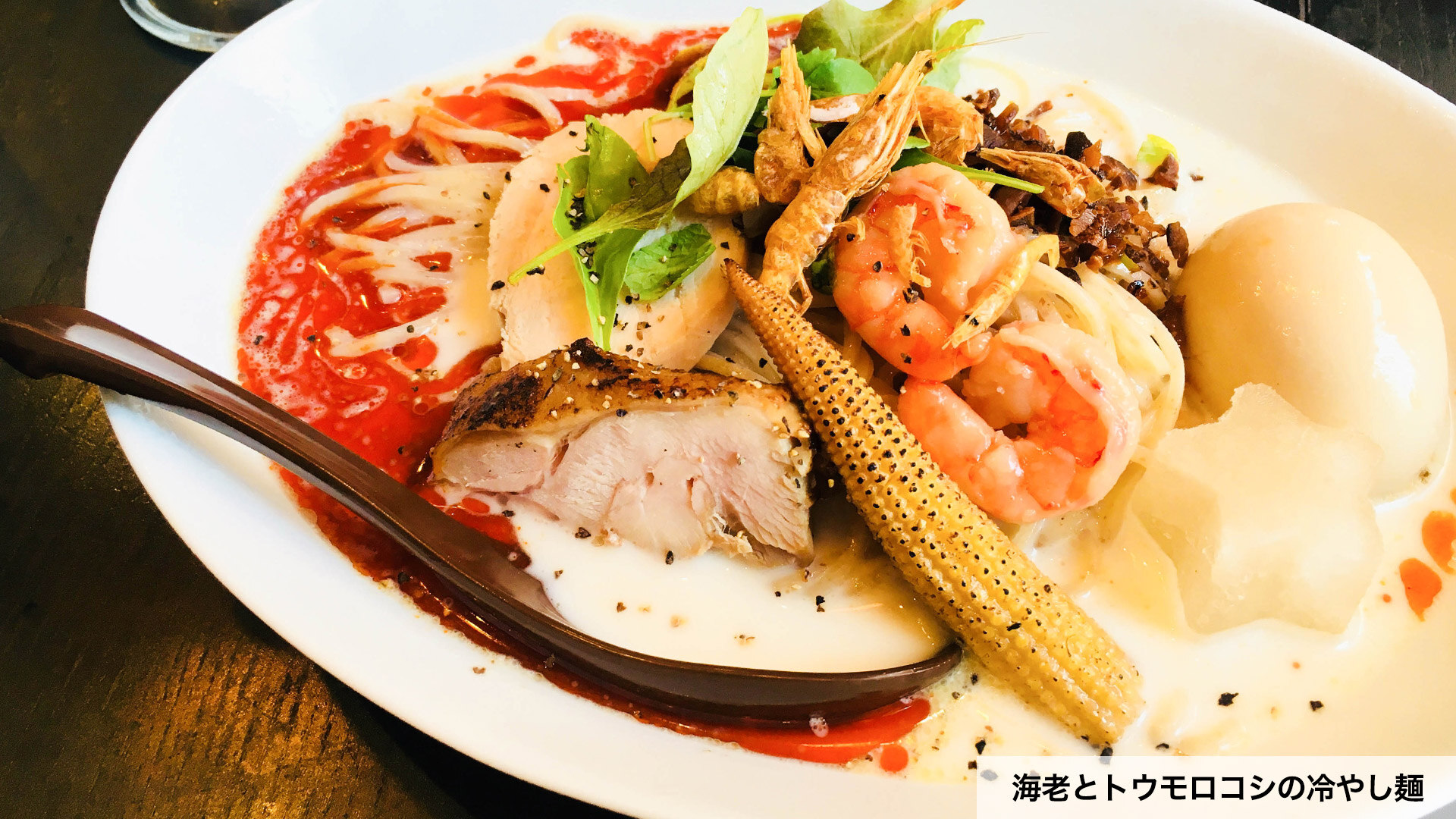 海老とトウモロコシの冷やし麺